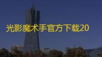 光影魔术手官方下载2025下载 v0.6.9 人气热度	：17℃